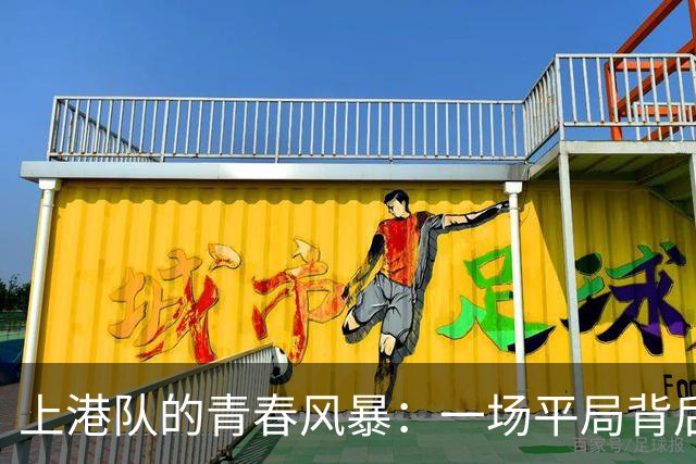 上港队的青春风暴：一场平局背后的精彩转机